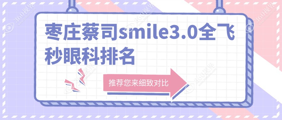 枣庄蔡司smile3.0全飞秒眼科TOP医院排行，附详细价格表速查