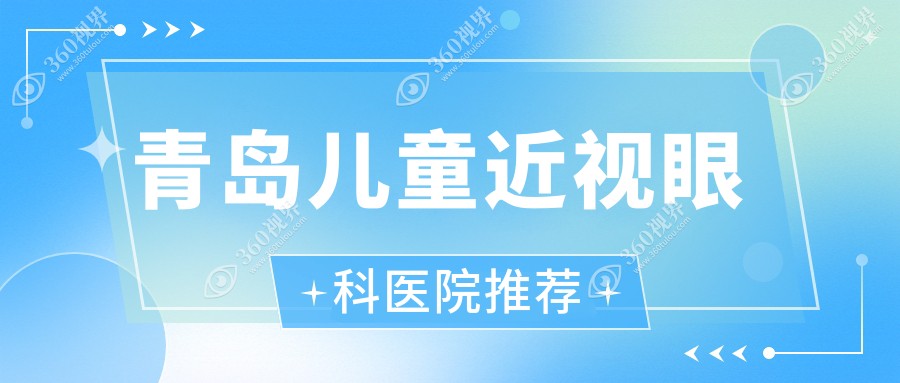 青岛儿童近视矫正费用全解析：角膜塑形镜50