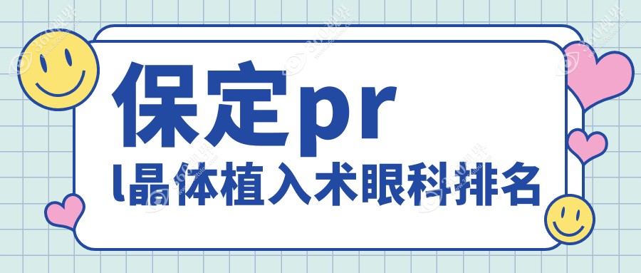 保定哪家眼科医院PRL晶体植入术做得好？价格30000元起揭晓优质选择
