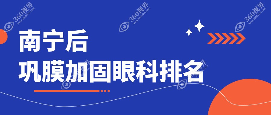 南宁做后巩膜加固推荐前三甲眼科：华厦、佰视佳与爱尔等医院专业对比