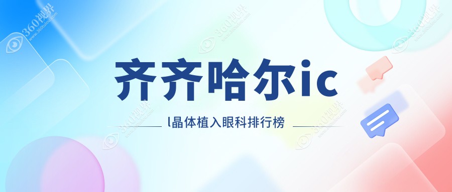 齐齐哈尔ICL晶体植入眼科优选机构，哪家专业？附详细价格表