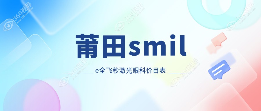 莆田smile全飞秒激光眼科价目表