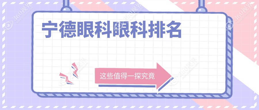 宁德地区眼科前三强推荐，专业眼科医院排行出炉！附详细价格表