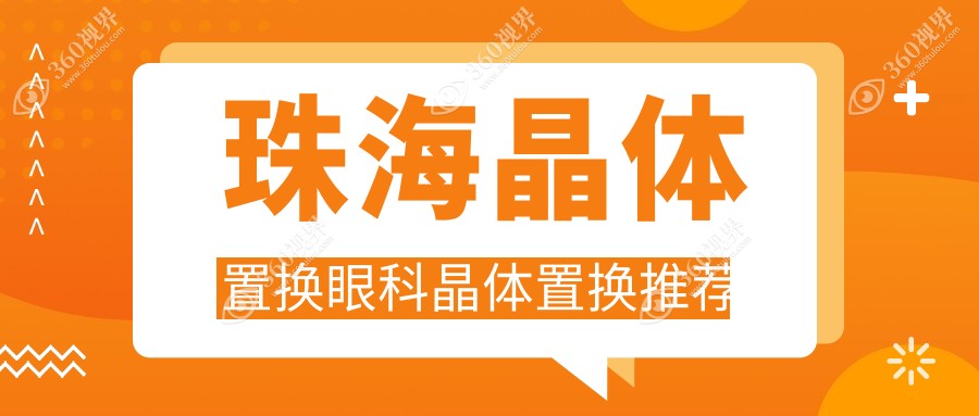 珠海晶体置换眼科晶体置换推荐