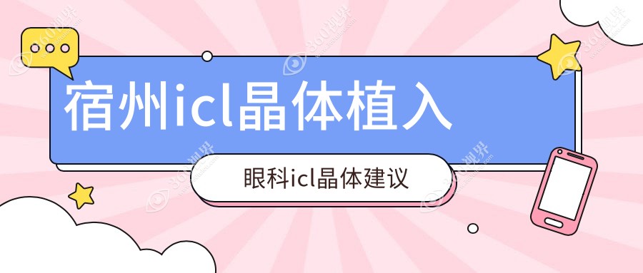 宿州icl晶体植入眼科icl晶体建议