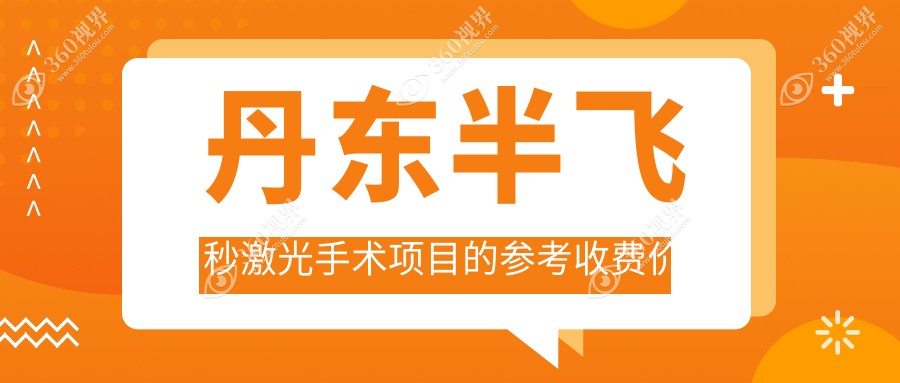 丹东半飞秒激光手术价格揭秘：专业眼科服务，费用仅需12800元起！
