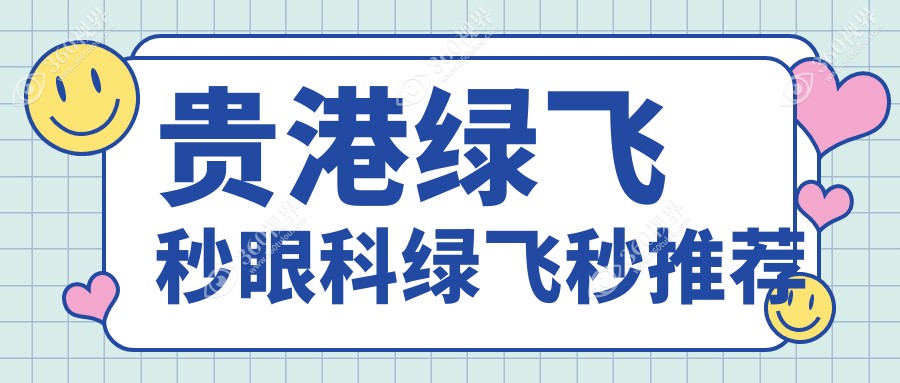 贵港绿飞秒眼科绿飞秒推荐