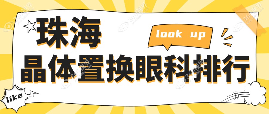 珠海晶体置换眼科优选医院揭秘，哪家技术好？附详细价格表参考