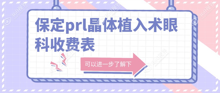 保定prl晶体植入术眼科收费表