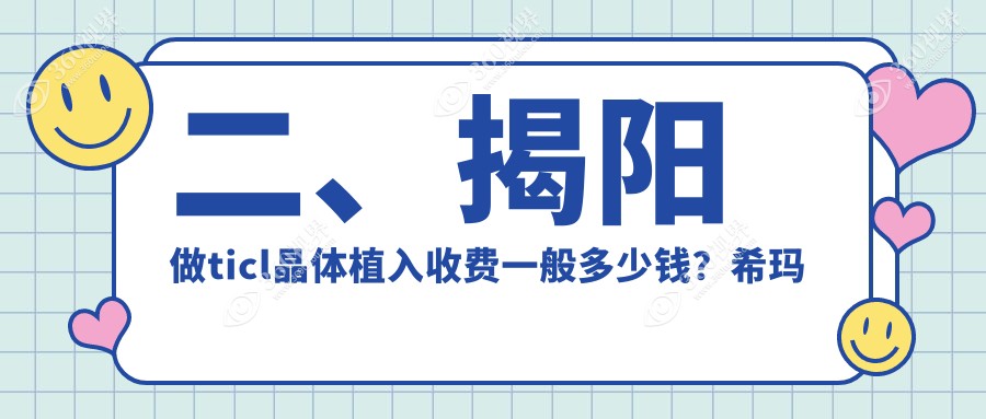 二、揭阳做ticl晶体植入收费一般多少钱？希玛林顺潮眼科24460|希玛林顺潮眼科21850|27180