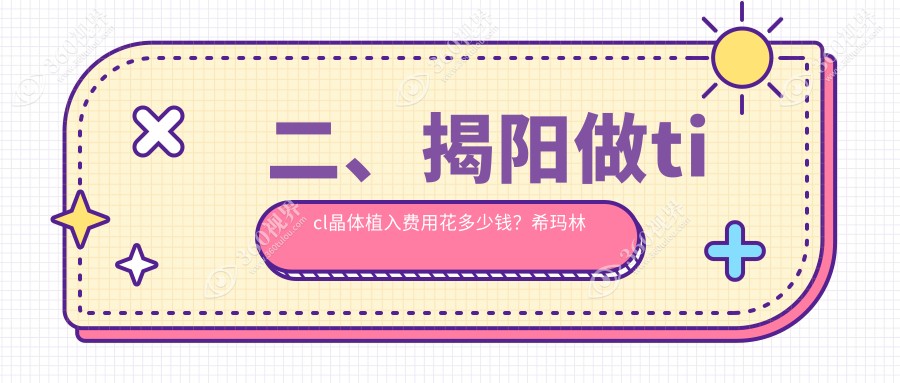 二、揭阳做ticl晶体植入费用花多少钱？希玛林顺潮眼科24460|希玛林顺潮眼科21850|27180