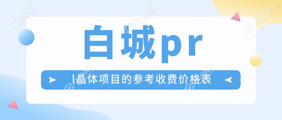 白城PRL及TICL晶体手术费用揭秘，了解最新价格不再迷茫！