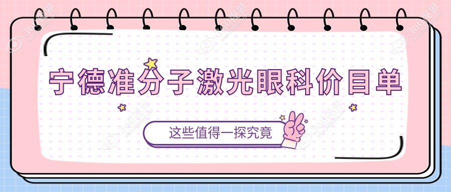 宁德准分子激光眼科价目单