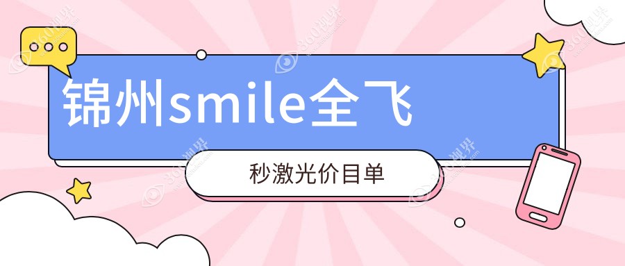 锦州地区SMILE全飞秒激光手术费用标准详解，近视矫正价格指南
