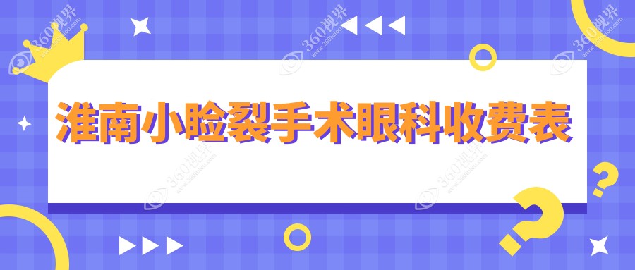 淮南小睑裂手术眼科收费表