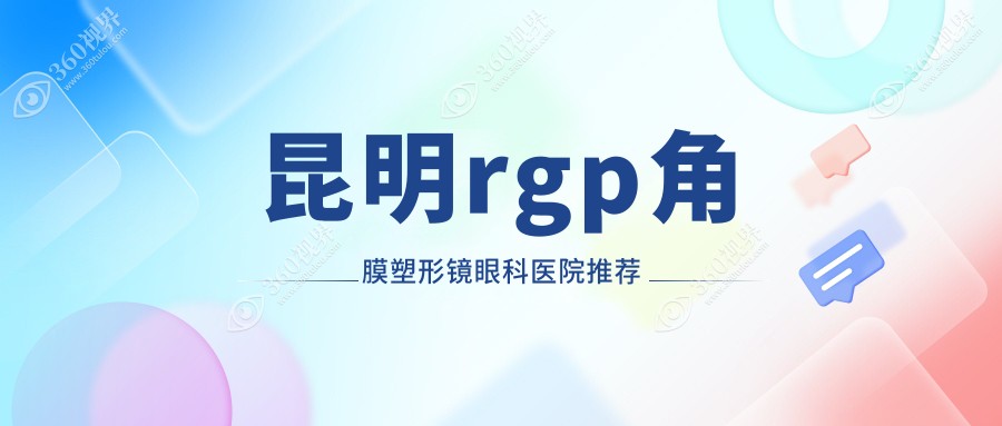 昆明RGP角膜塑形镜收费详解：亨泰与美国Essence菁视品牌，附加后巩膜加固费用指南
