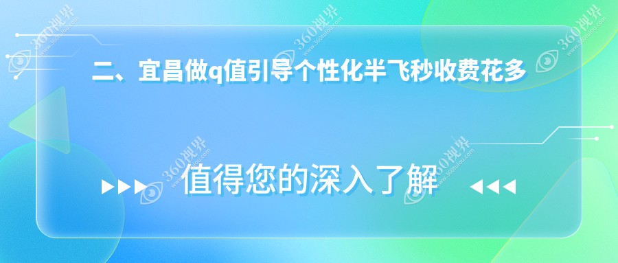二、宜昌做q值引导个性化半飞秒收费花多少钱？华厦眼科14659、华厦18490、16358