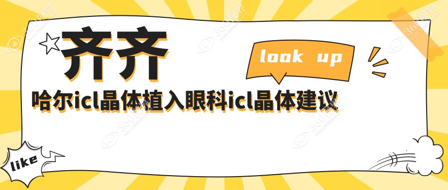 齐齐哈尔icl晶体植入眼科icl晶体建议