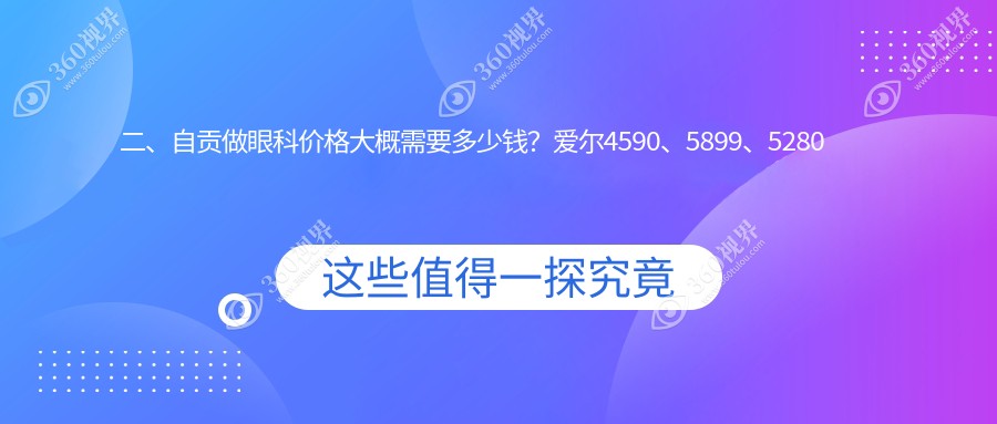 二、自贡做眼科价格大概需要多少钱？爱尔4590、5899、5280