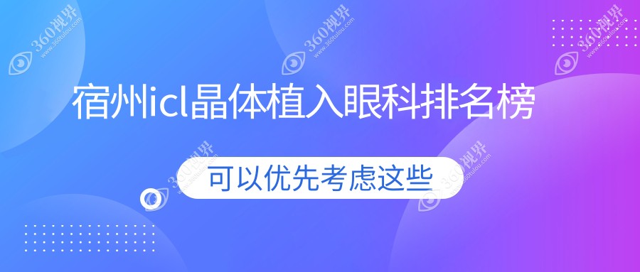 宿州icl晶体植入眼科排名榜