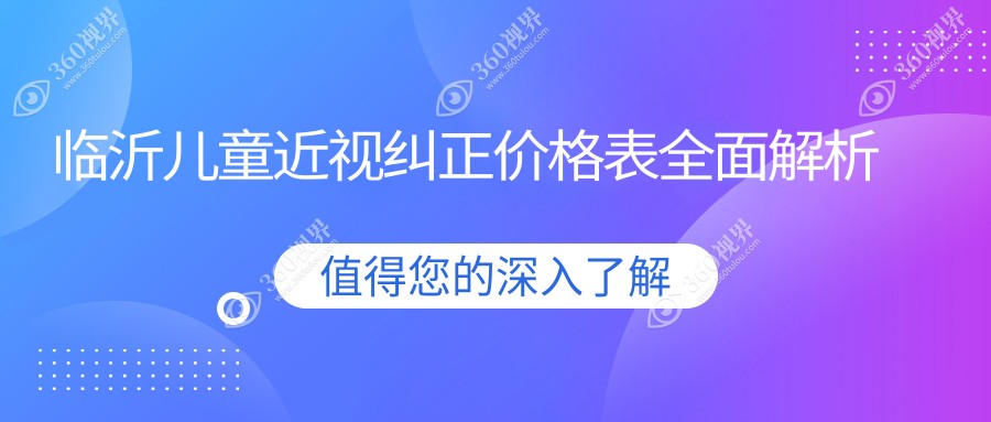 临沂儿童近视纠正价格全解析，附推荐医院地址及详细费用表