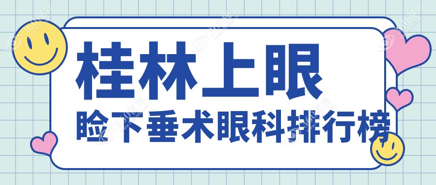 桂林做上眼睑下垂术眼科医院排名榜出炉 专业矫正费用仅需5000元起