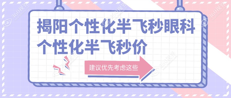 揭阳个性化半飞秒眼科个性化半飞秒价格表