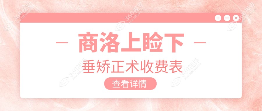 商洛上睑下垂矫正术收费标准全解析，价格表及医院地址一网打尽