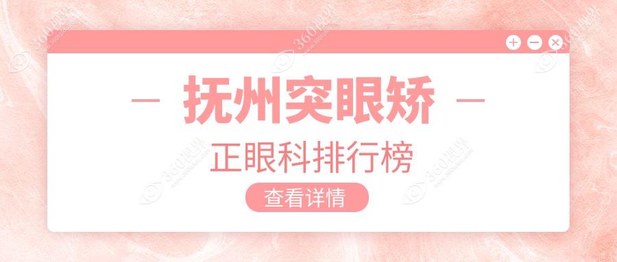 抚州突眼矫正哪家强？排名前列推荐选择专业的华厦光明眼科！