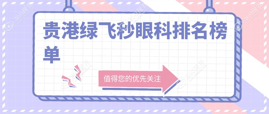 贵港做绿飞秒眼科医院推荐哪家强？专业眼科机构费用仅需16800元！