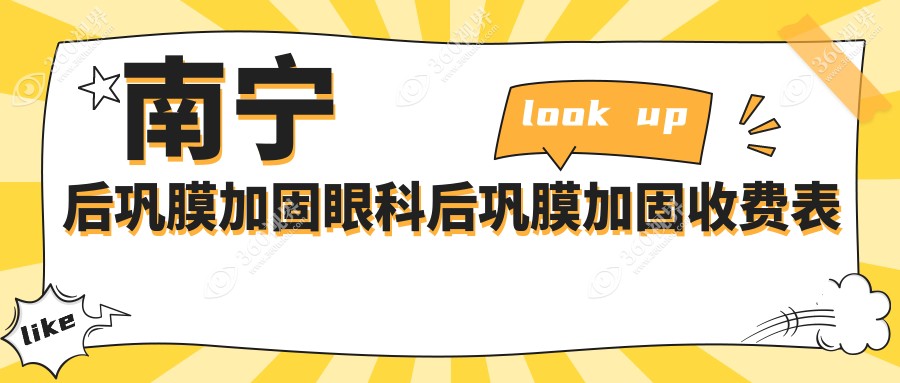 南宁后巩膜加固眼科后巩膜加固收费表