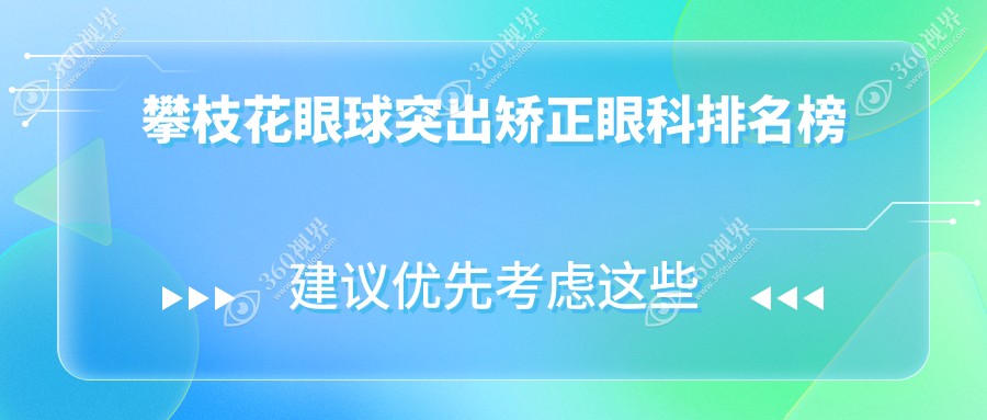 攀枝花眼球突出矫正眼科医院排名推荐 专业矫正8000元起