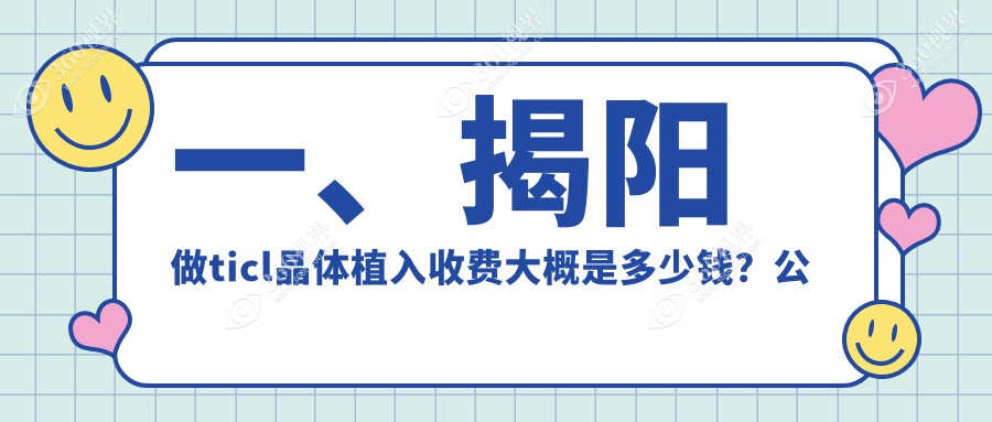 揭阳TICL晶体植入手术费用详解：专业眼科服务，标准收费25000元起
