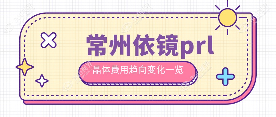 常州依镜prl晶体费用趋向变化一览