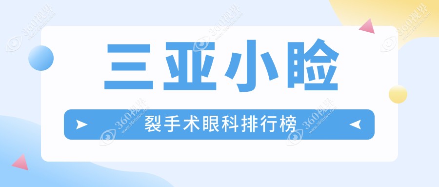 三亚小睑裂手术眼科医院排名出炉：专业修复，费用仅需5000元起