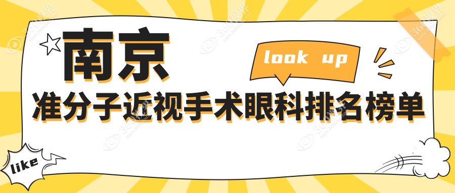 南京做准分子近视手术推荐前三名：维视、东南眼科（江苏南京）上榜！