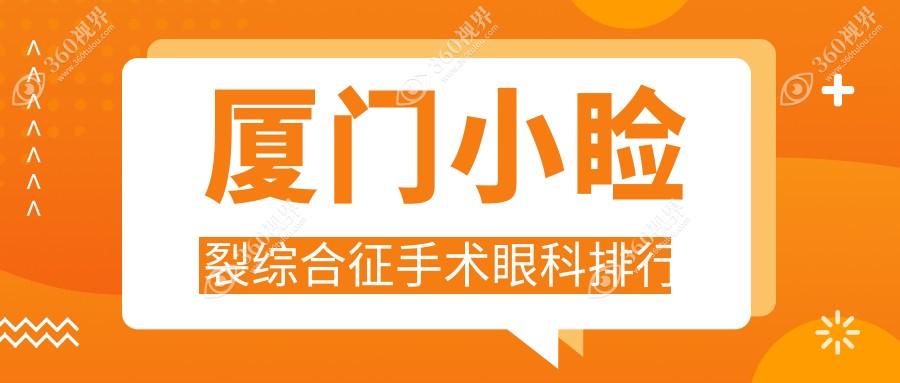 厦门小睑裂综合征手术眼科排名出炉！桀视医疗眼科备受瞩目引领专业