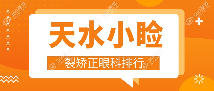 天水小睑裂矫正眼科优选医院揭秘，附价格表与详址速查