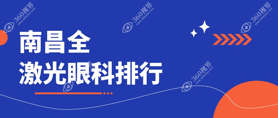 南昌全激光眼科治疗哪家好？推荐南昌华厦与普瑞眼科医院排名靠前