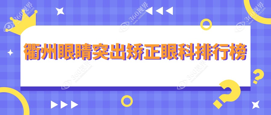 衢州眼睛突出矫正眼科排行榜