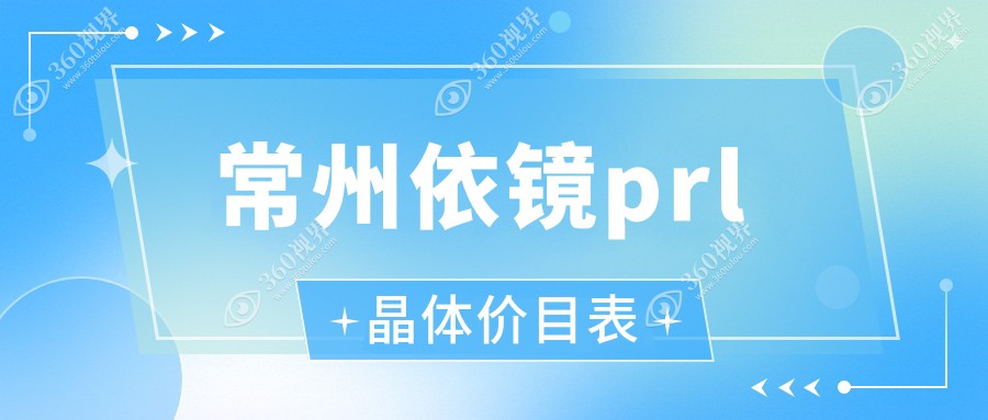 常州PRL依镜晶体报价3万起，对比TICL仅2500O元、ICL晶体仅需3.3万元
