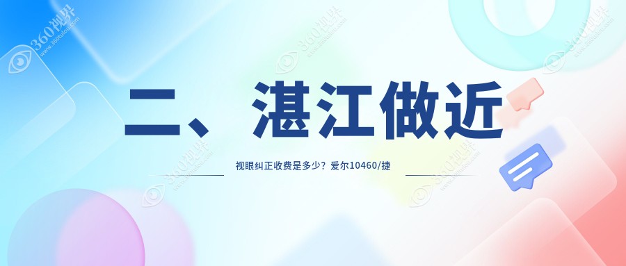 二、湛江做近视眼纠正收费是多少？爱尔10460/捷康视眼10850/11658