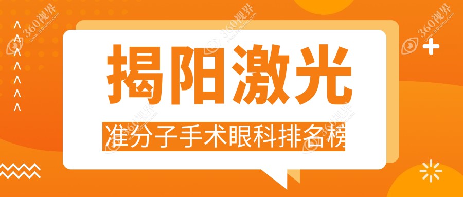 揭阳激光准分子手术眼科医院排名出炉，速查价格表及医院详细地址