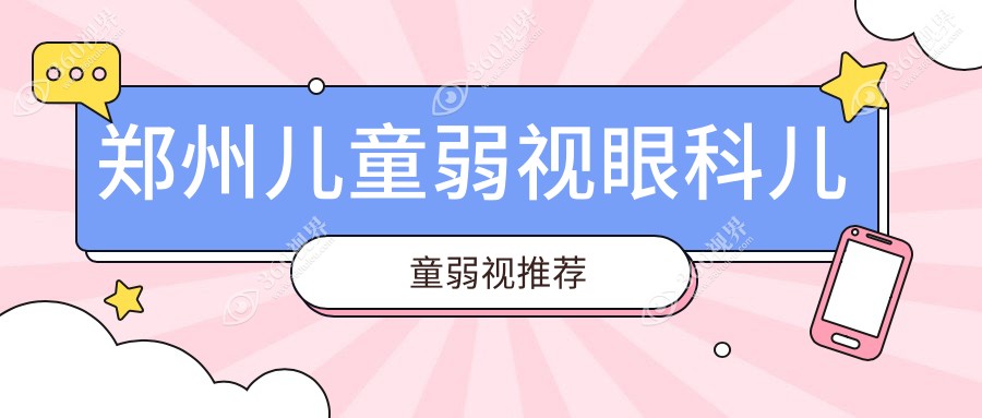 郑州儿童弱视眼科儿童弱视推荐