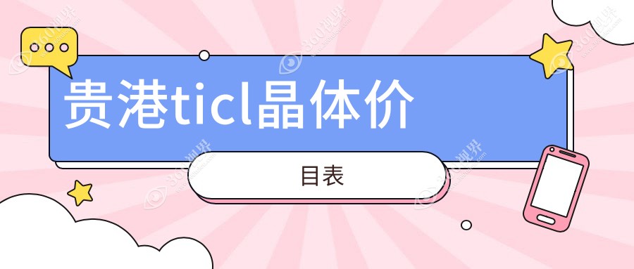 贵港TICL晶体植入手术费用全解析，华厦眼科收费透明不再迷茫