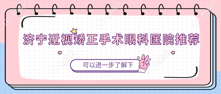 济宁近视矫正手术价格揭秘：玻璃体15000元，儿童近视2千元起步、义眼仅需约两千