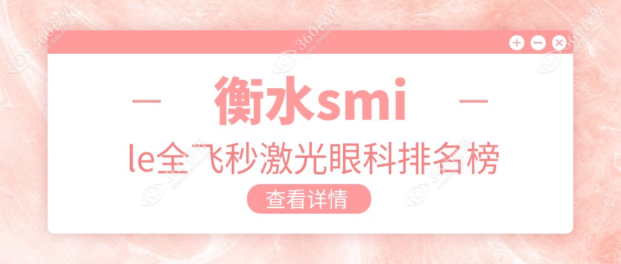 衡水SMILE全飞秒激光眼科医院排名，推荐爱尔&华厦等医院附上价格地址