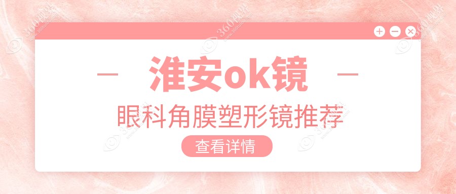 淮安ok镜眼科角膜塑形镜推荐