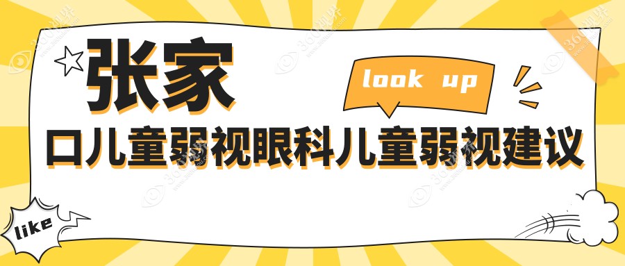 张家口儿童弱视眼科儿童弱视建议