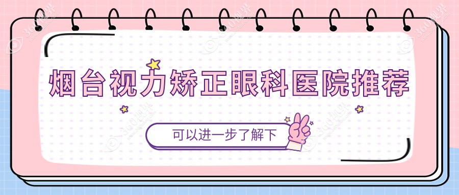 烟台视力矫正费用指南：白内障手术收费标准全解析